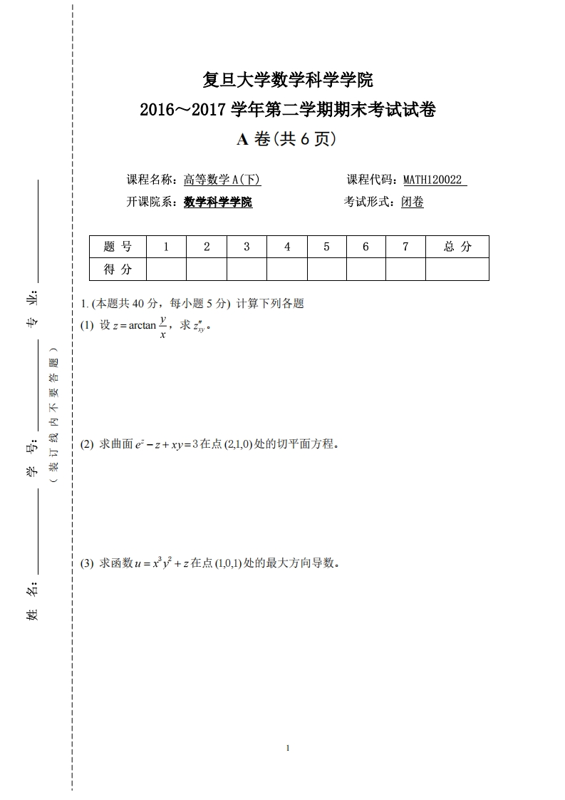 复旦大学数学科学院二学期期末考试试卷2016~2017学年第A卷共6页)