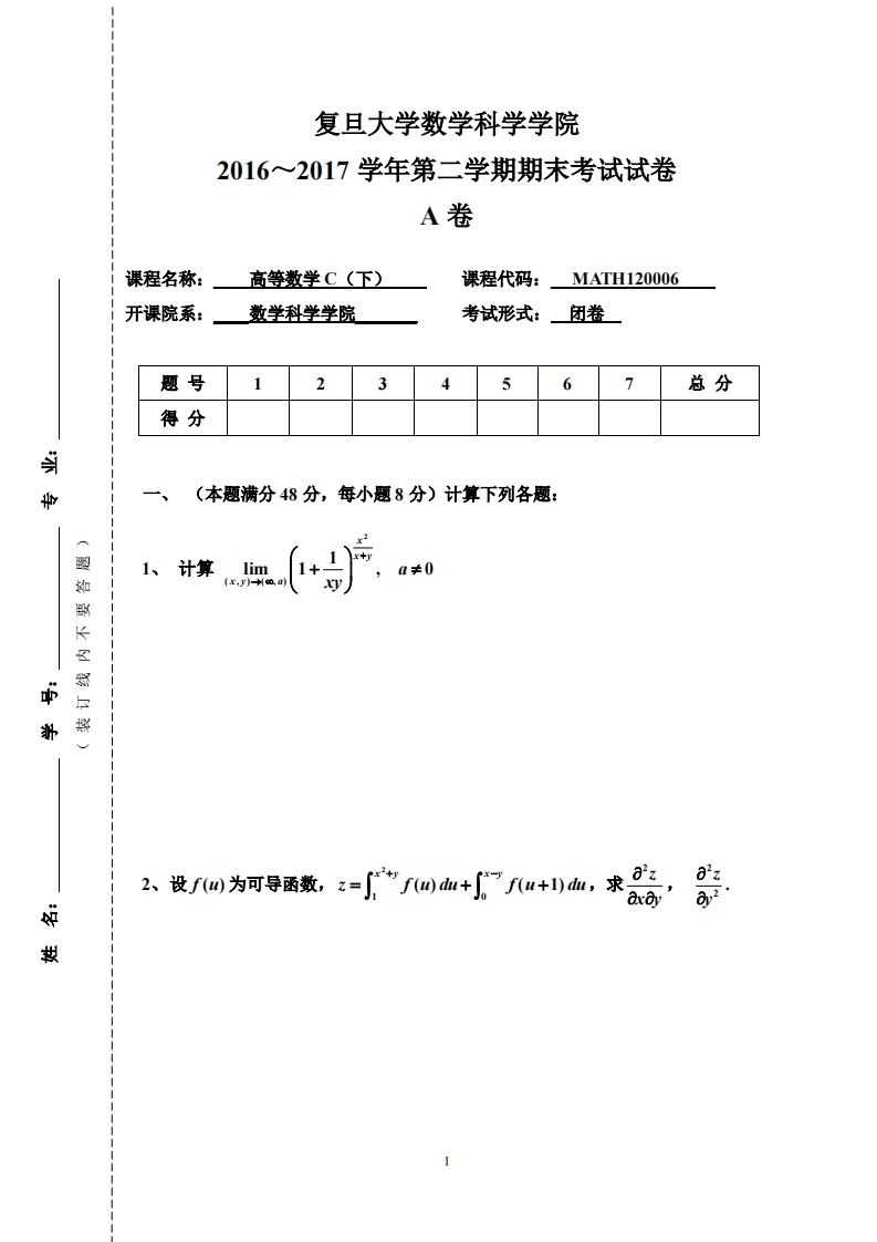 复旦大学数学科学院二学期期末考试试卷2016~2017学年第卷