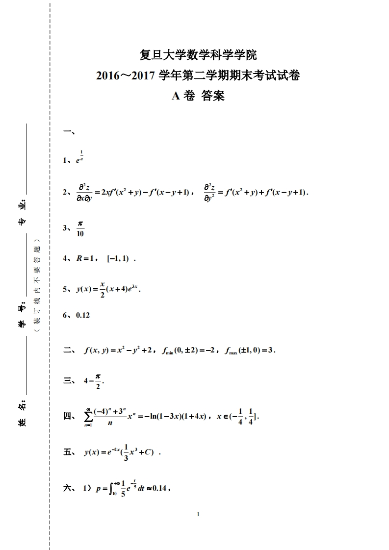 复旦大学数学科学院二学期期末考试试卷2016~2017学年第答案A卷