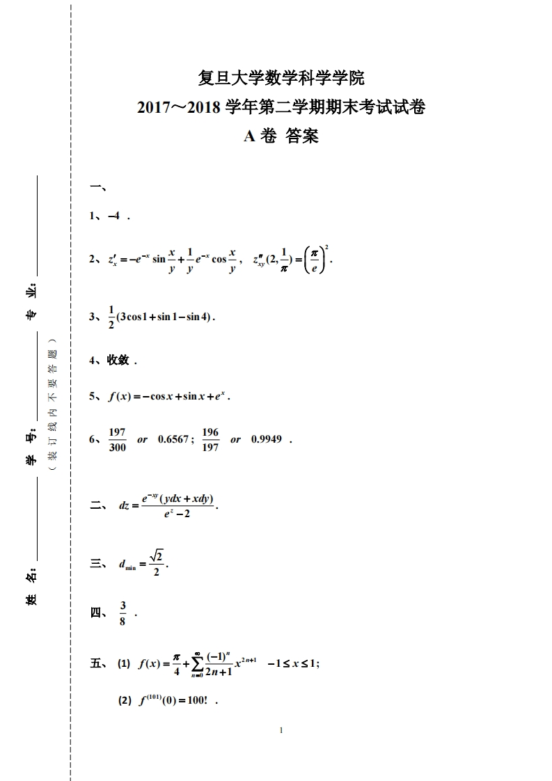复旦大学数学科学院二学期期末考试试卷2017~2018学年第答案A卷