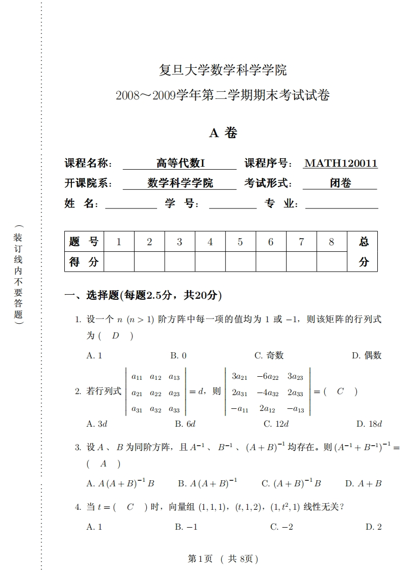 复旦大学数学科学院学期期末考试试卷2008~2009学年第