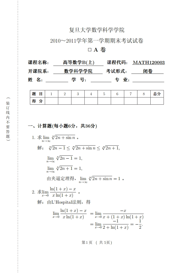 复旦大学数学科学院学期期末考试试卷2010~2011学年第A卷