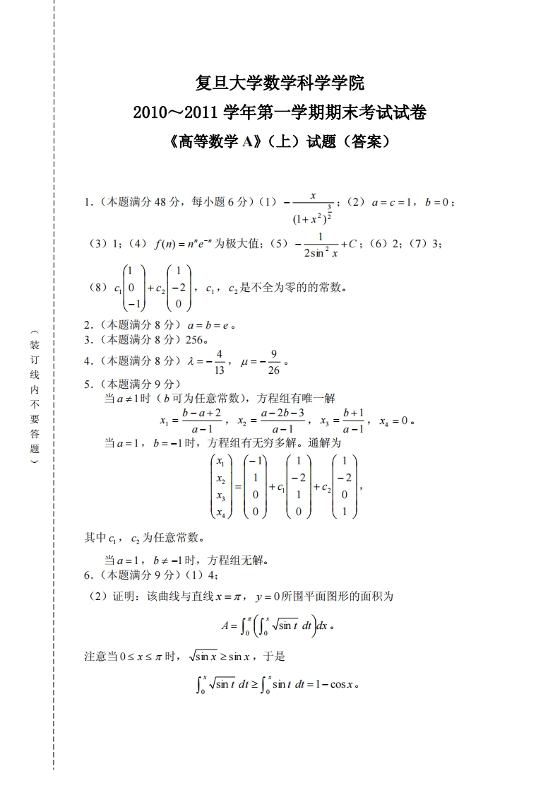 复旦大学数学科学院学期期末考试试卷2010~2011学年第《高等数学A》上)试题(答案)