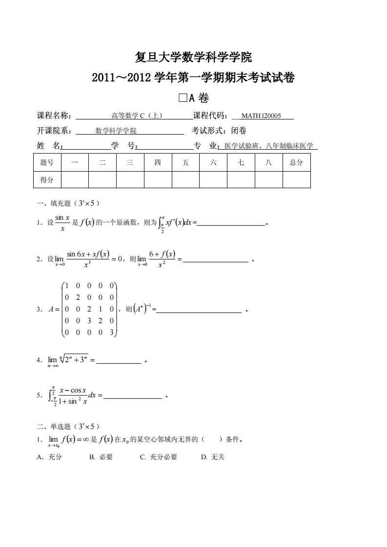 复旦大学数学科学院学期期末考试试卷2011~2012学年第4卷
