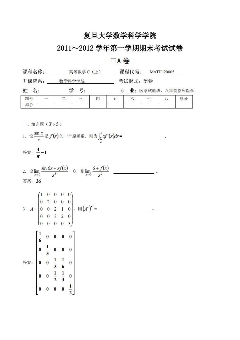 复旦大学数学科学院学期期末考试试卷2011~2012学年第4卷_1