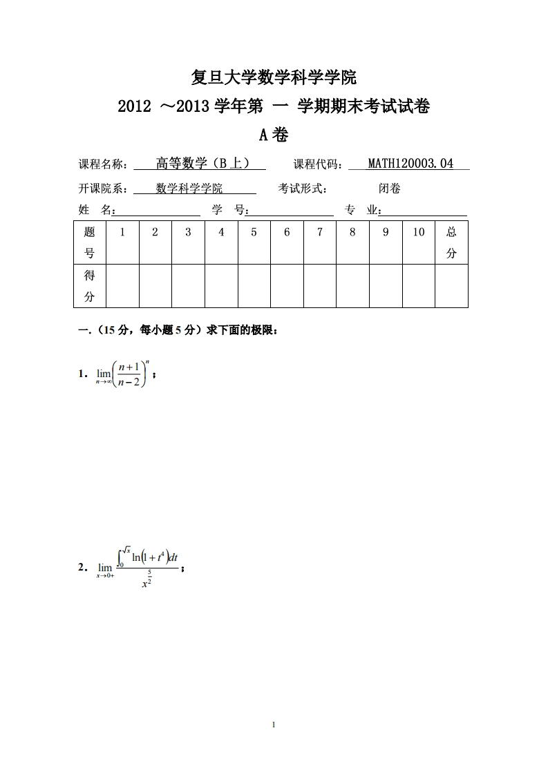 复旦大学数学科学院学期期末考试试卷2012~2013学年第卷A