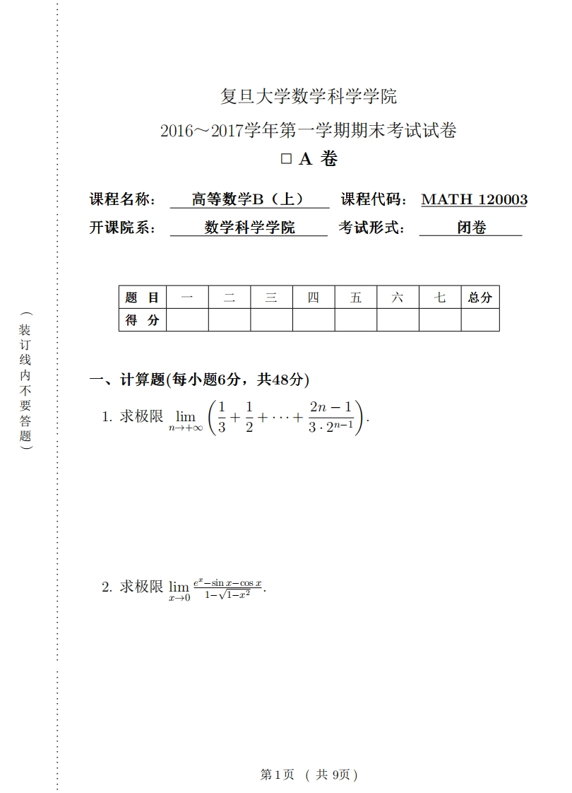 复旦大学数学科学院学期期末考试试卷2016~2017学年第卷