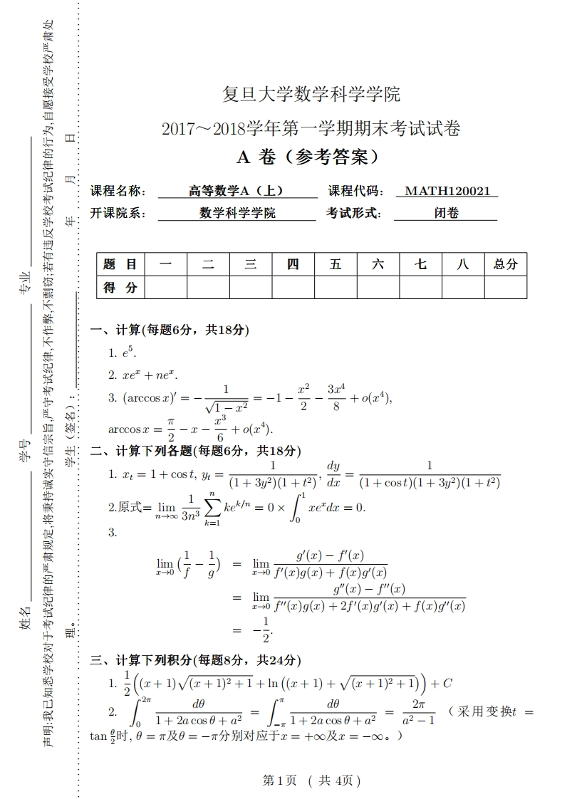 复旦大学数学科学院学期期末考试试卷2017~2018学年第A卷(多考答案)