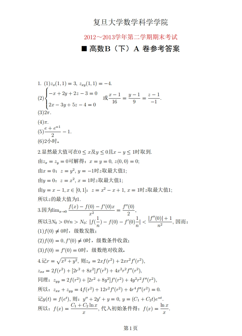 复旦大学数学科学院第二学期期末考试2012~2013学年A卷参考答案高数B(下