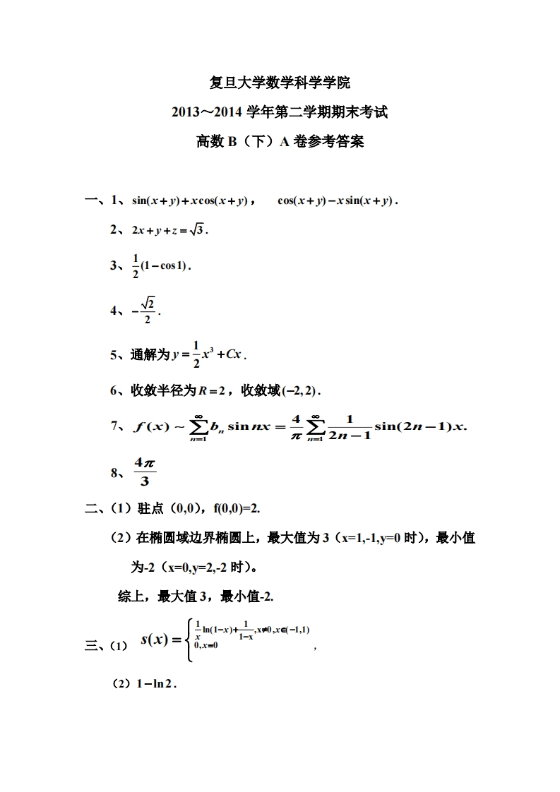 复旦大学数学科学院第二学期期末考试2013~2014学年A卷参考答案高数B(下)