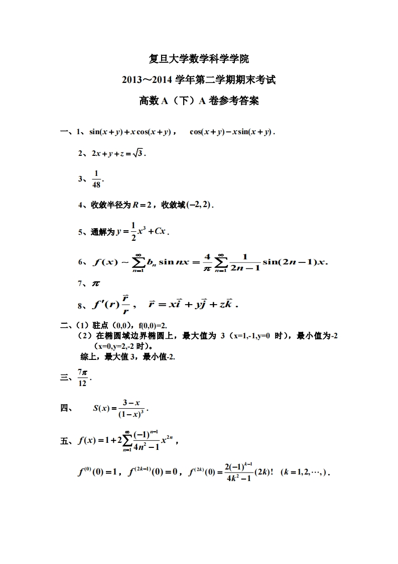 复旦大学数学科学院第二学期期末考试2013~2014学年高数A(下)A卷参考答案