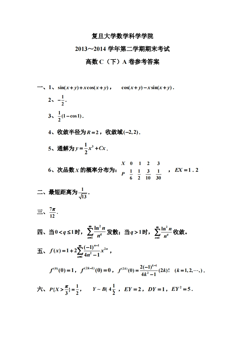 复旦大学数学科学院第二学期期末考试2013~2014学年高数C(下)A卷参考答案