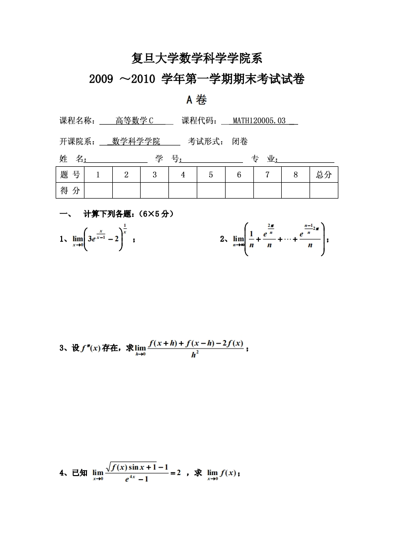 复旦大学数学科学院系一学期期末考试试卷2009~2010学年第卷A