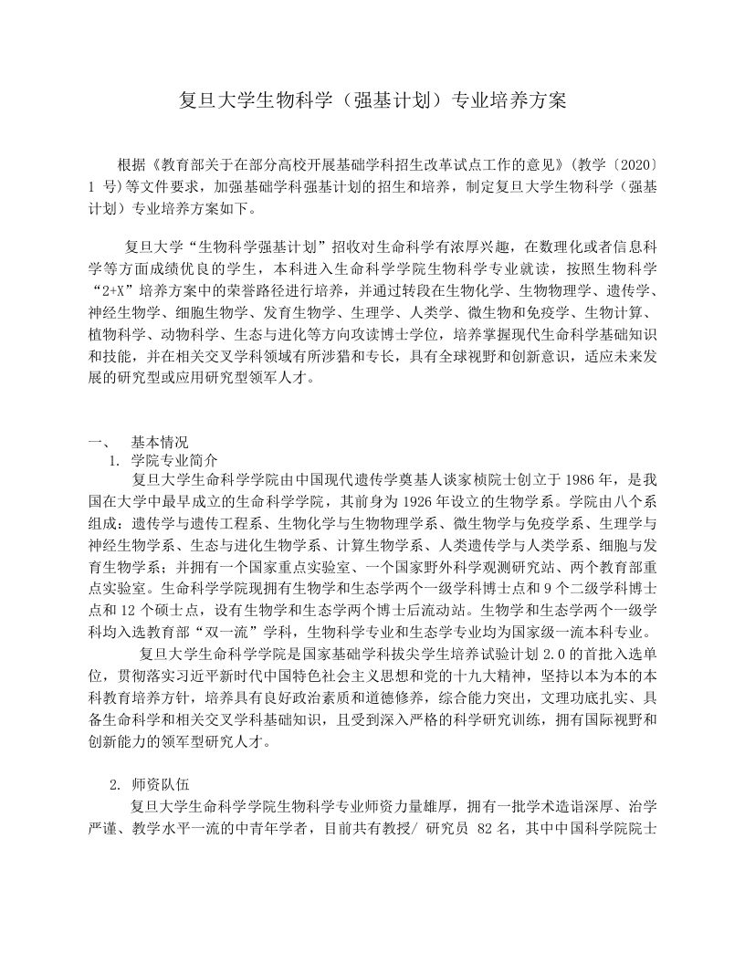 复旦大学生物科学强基计划培养方案2022
