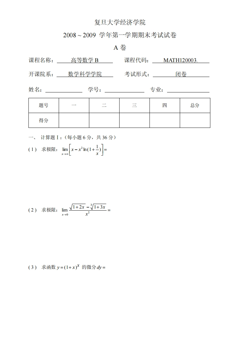 复旦大学经济学院2008~2009学年第一学期期末考试试卷卷高等数学B课程名称_课程代码_MATH120003