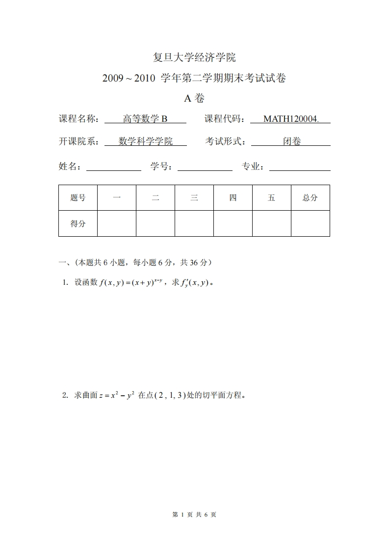 复旦大学经济学院2009~2010学年第二学期期末考试试卷卷