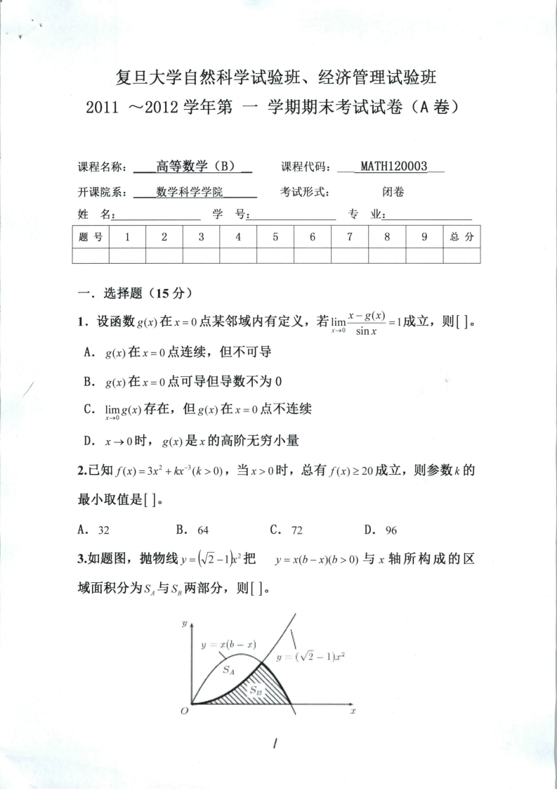 复旦大学自然科学试佥班、经济管理试验班期期末考试试卷(A卷)2011~2012学年第