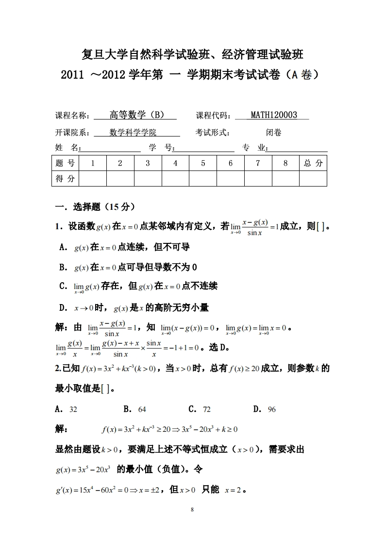 复旦大学自然科学试俭班、经济管理试验班1~2012学年第一学期期末考试试卷(A卷)2011