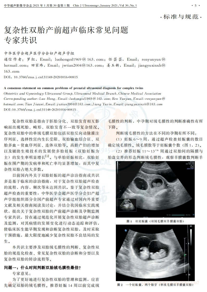 复杂性双胎产前超声临床常见问题专家共识(2021版)
