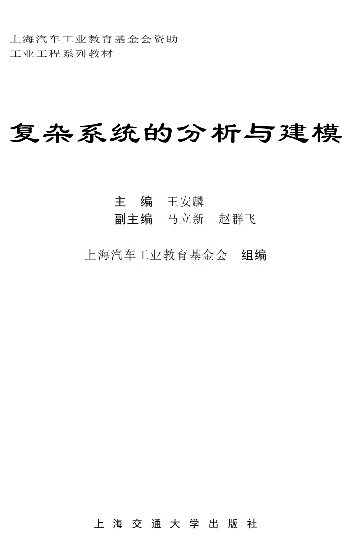 复杂系统的分析与建模