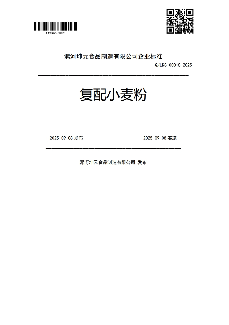 复配小麦粉Q_LKS0001S-20252025-09-08发布2025-09-08实施漯河坤元食品制造有限公司发布