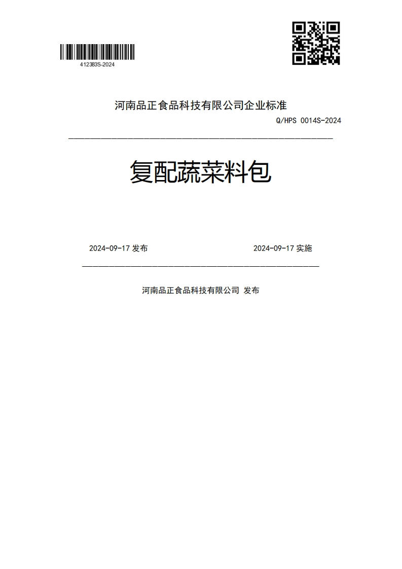 复配蔬菜料包Q_HPS0014S-20242024-09-17发布2024-09-17实施河南品正食品科技有限公司发布