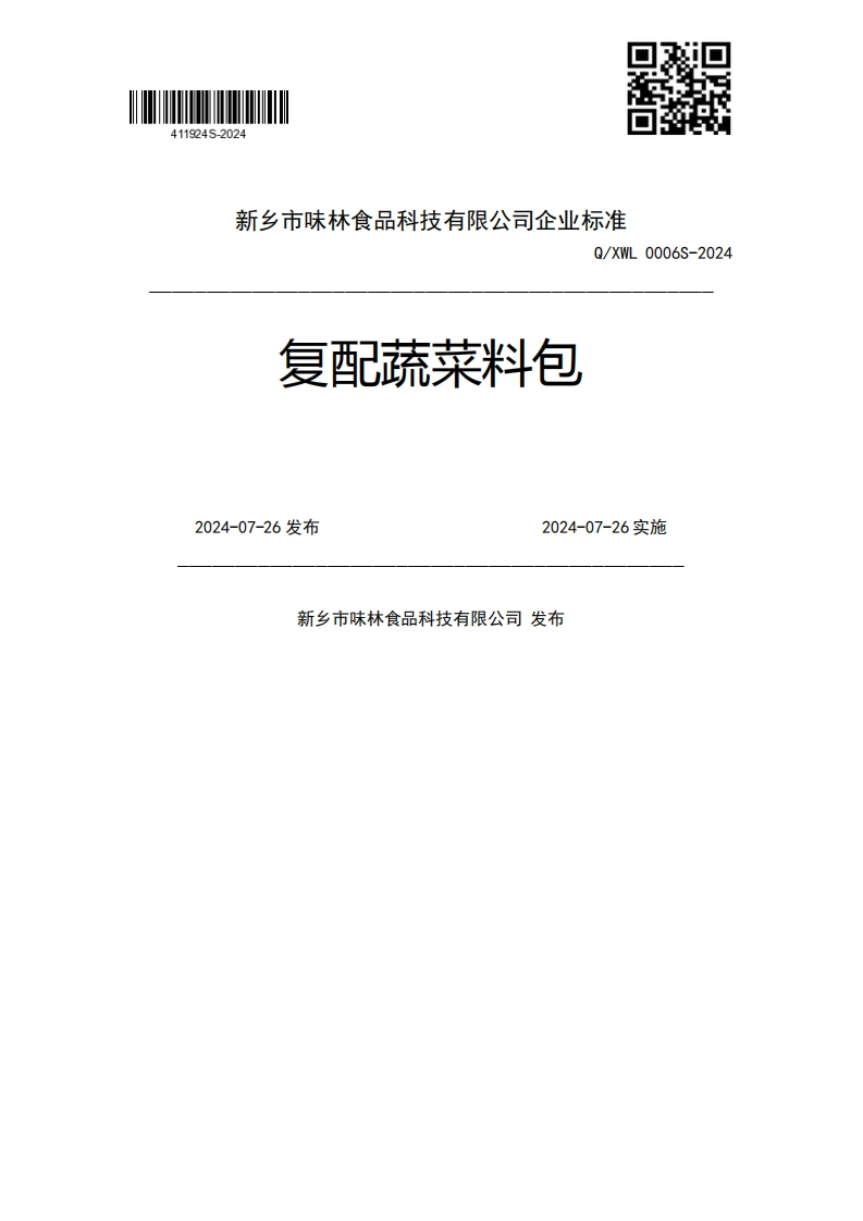 复配蔬菜料包Q_XWL0006S-20242024-07-26发布2024-07-26实施新乡市味林食品科技有限公司发布