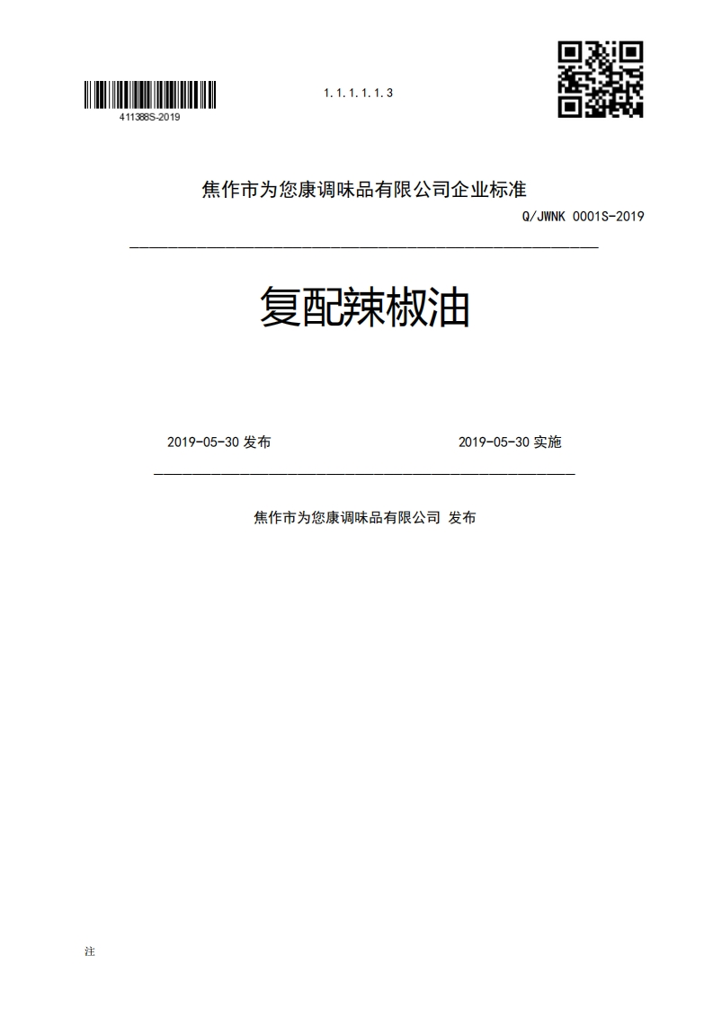 复配辣椒油Q_JWNK0001S-20192019-05-30发布2019-05-30实施焦作市为您康调味品有限公司发布
