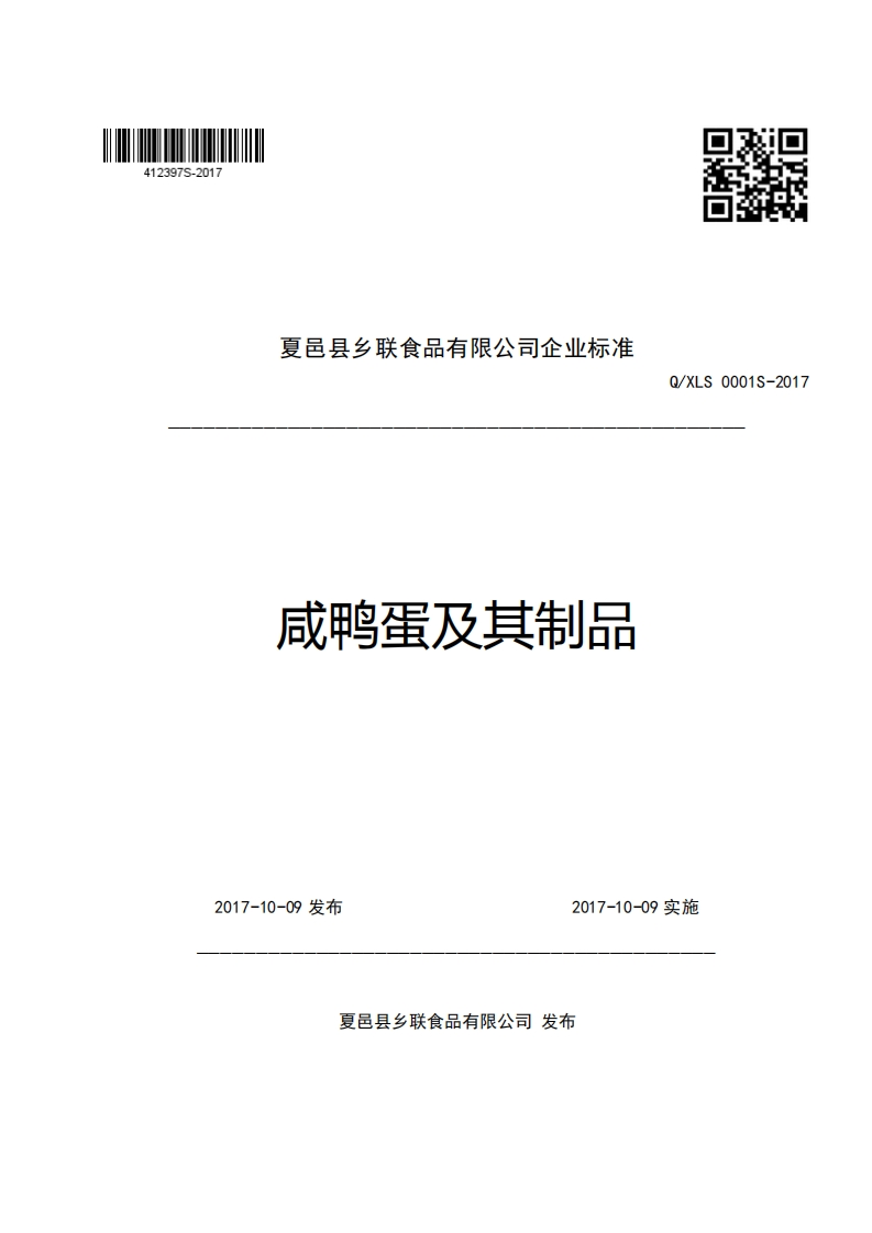 夏邑县乡联食品有限公司企业强制性标准规范成鸭蛋及其制品Q_XLS0001S-2017
