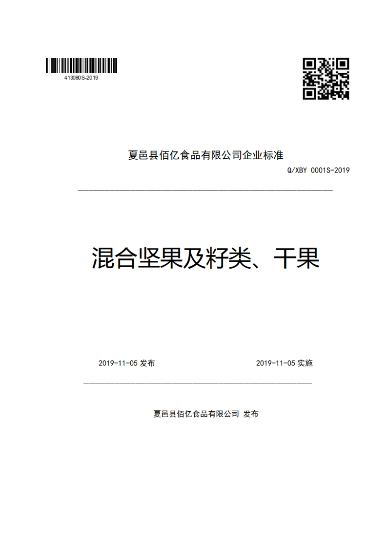 夏邑县佰亿食品有限公司企业强制性标准规范Q_XBY0001S-2019混合坚果及籽类、干果