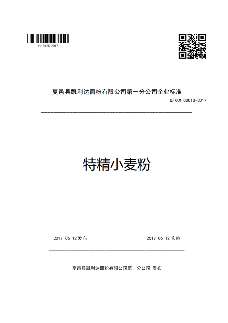 夏邑县凯利达面粉有限公司第一分公司企业强制性标准规范Q_XKM0001S-2017特精小麦粉