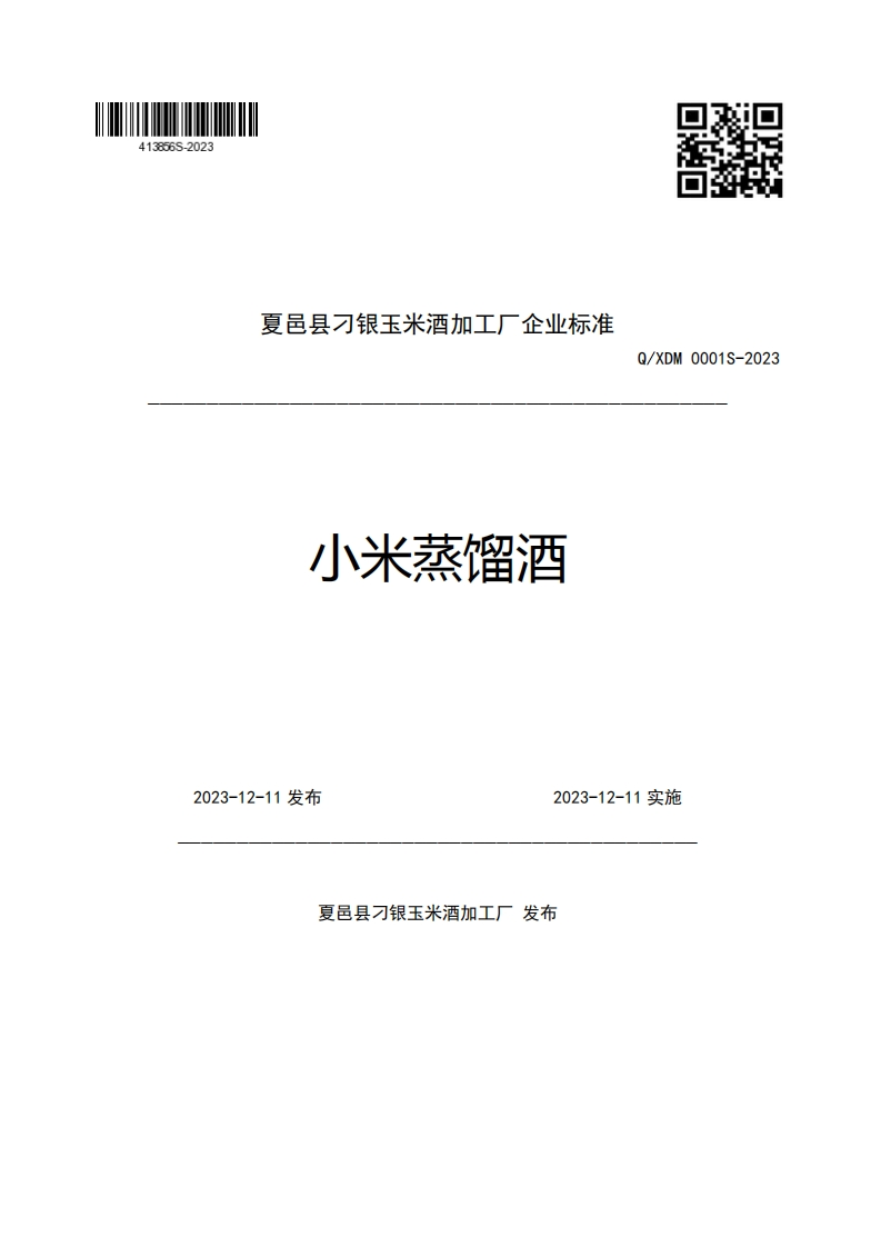 夏邑县刁银玉米酒加工厂企业强制性标准规范小米蒸馏酒Q_XDM0001S-20232023-12-11发布2023-12-11实施