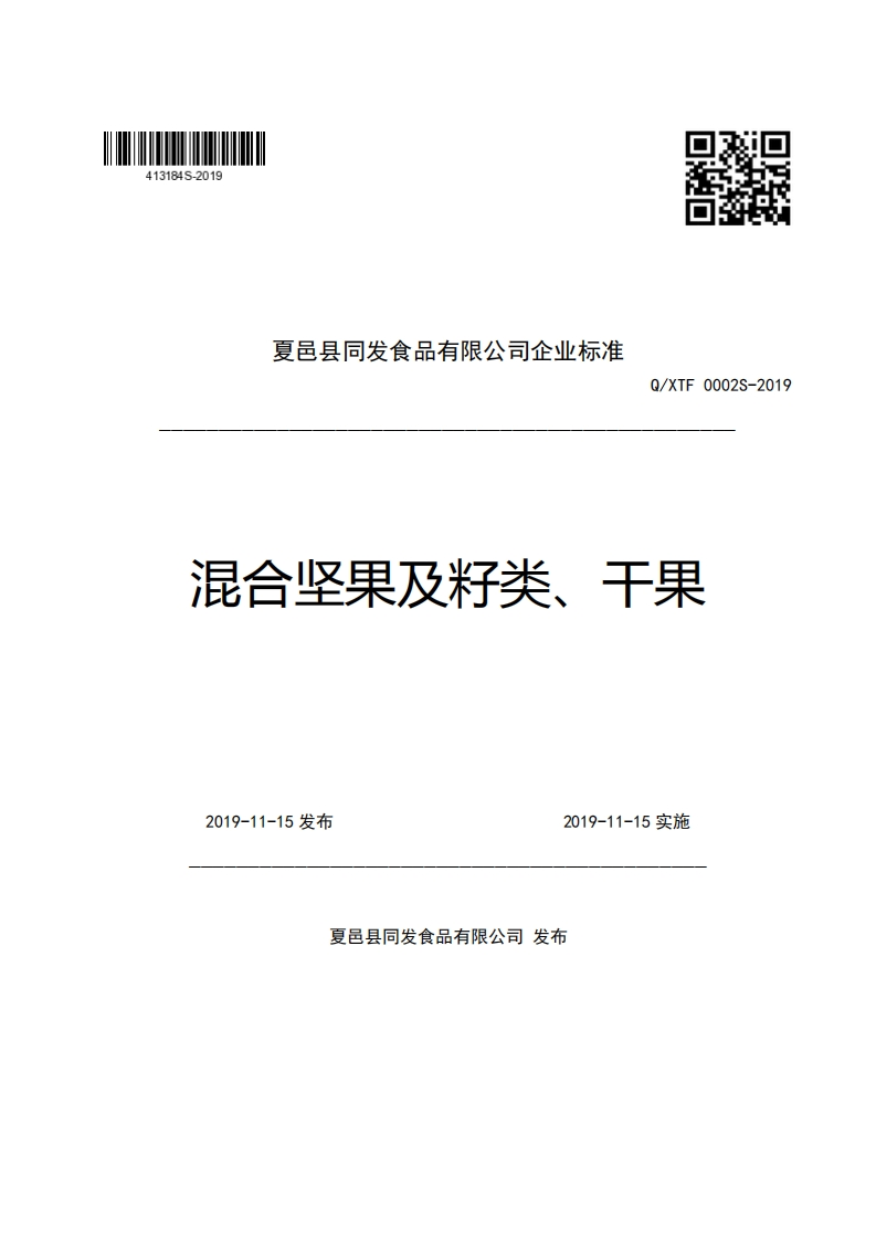 夏邑县同发食品有限公司企业强制性标准规范Q_XTF0002S-2019混合坚果及籽类、干果