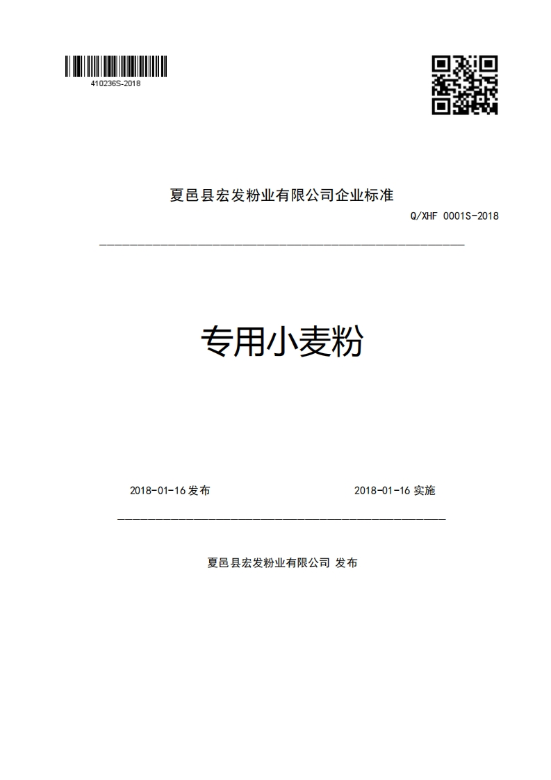 夏邑县宏发粉业有限公司企业强制性标准规范专用小麦粉Q_XHF0001S-20182018-01-16发布2018-01-16实施