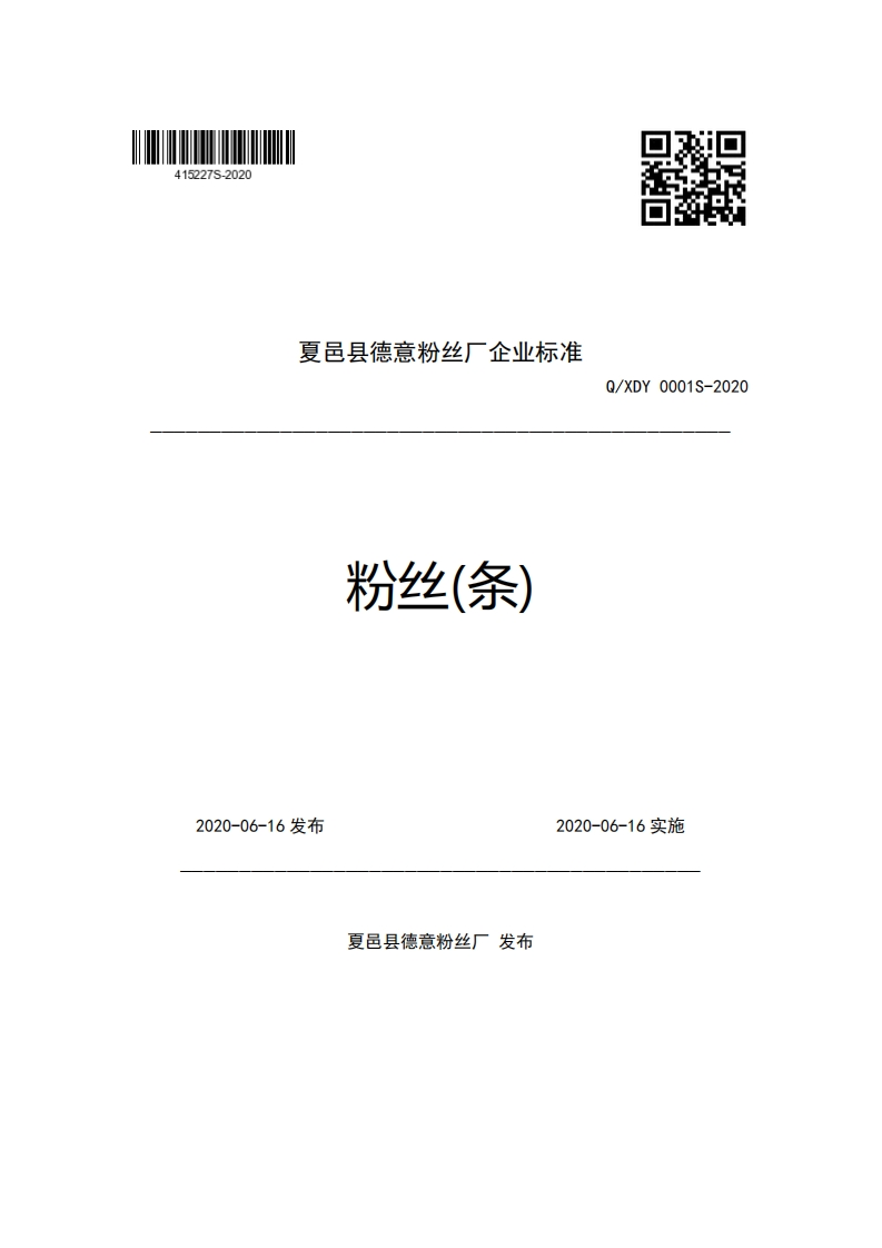 夏邑县德意粉丝厂企业强制性标准规范粉丝(条)Q_XDY0001S-2020