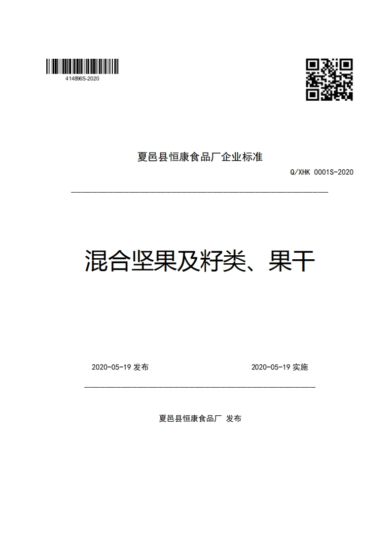 夏邑县恒康食品厂企业强制性标准规范Q_XHK0001S-2020混合坚果及籽类、果干