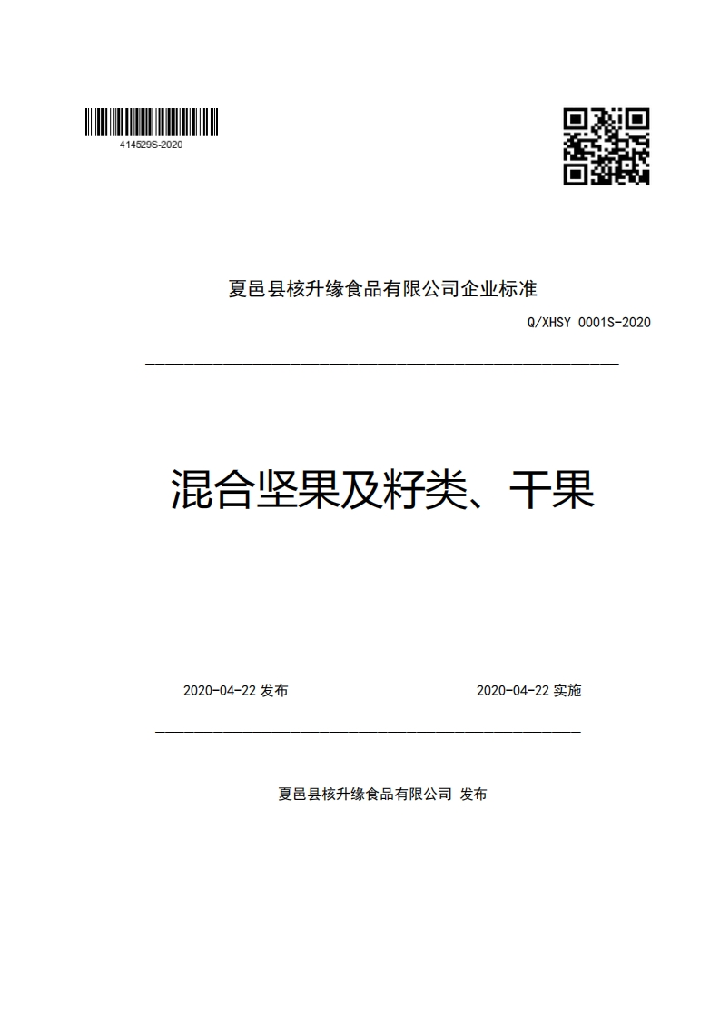 夏邑县核升缘食品有限公司企业强制性标准规范Q_XHSY0001S-2020混合坚果及籽类、干果