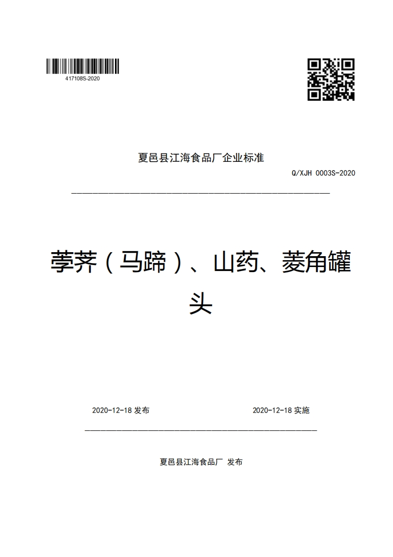 夏邑县江海食品厂企业强制性标准规范Q_XJH0003S-2020荸荠(马蹄)、山药、菱角罐头
