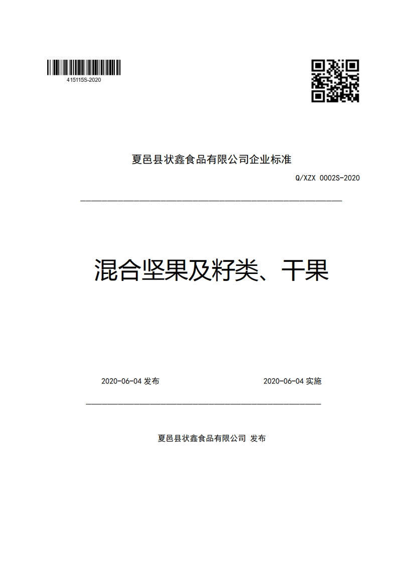 夏邑县状鑫食品有限公司企业强制性标准规范Q_XZX0002S-2020混合坚果及籽类、干果