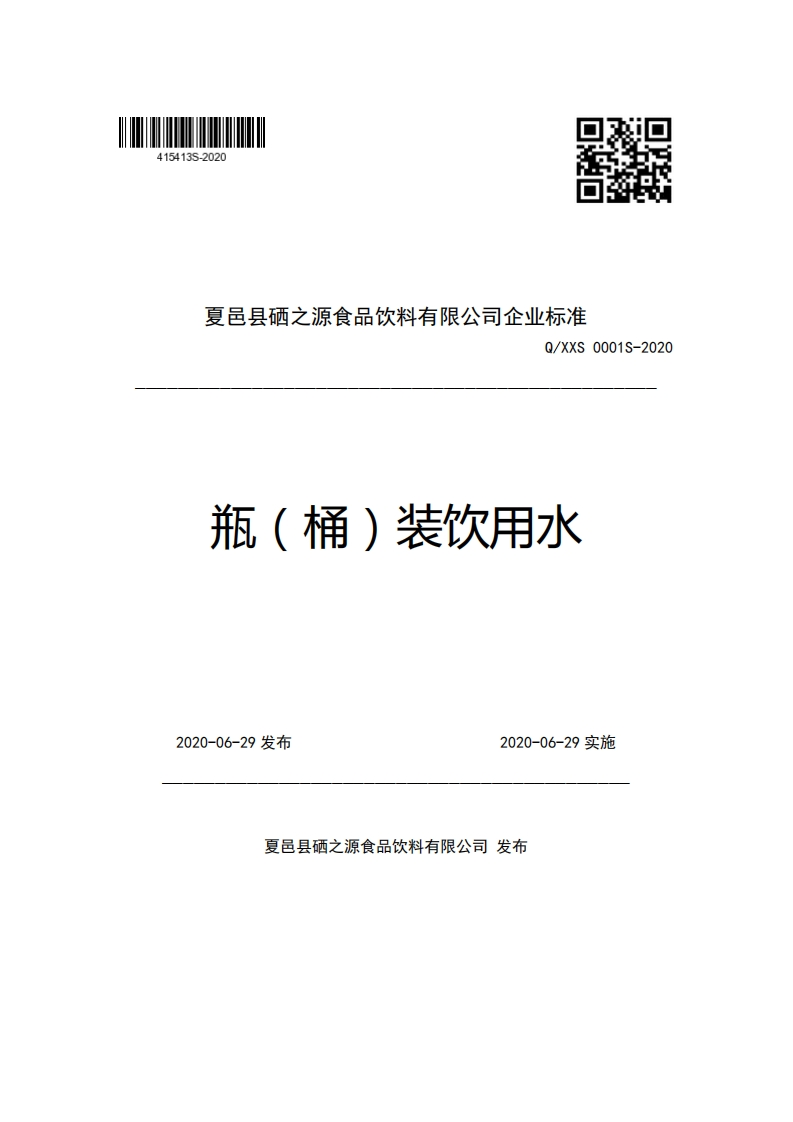 夏邑县硒之源食品饮料有限公司企业强制性标准规范Q_XXS0001S-2020瓶(桶)装饮用水