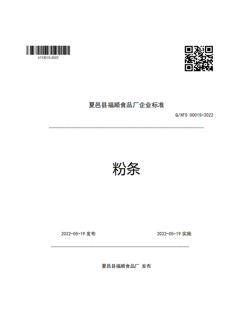 夏邑县福顺食品厂企业强制性标准规范粉条面辫妈Q_XFS0001S-2022