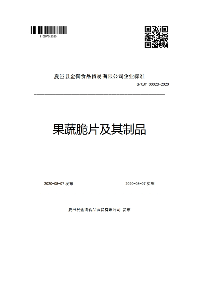 夏邑县金御食品贸易有限公司企业强制性标准规范准Q_XJY0002S-2020果蔬脆片及其制品