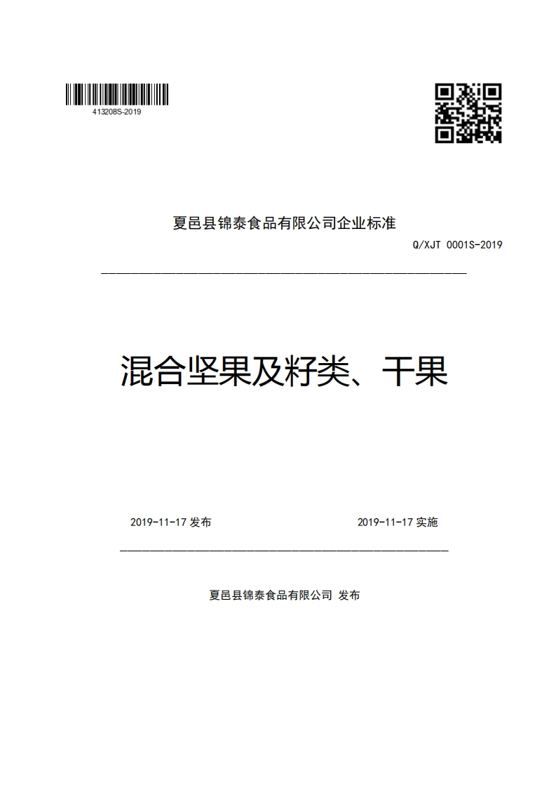 夏邑县锦泰食品有限公司企业强制性标准规范Q_XJT0001S-2019混合坚果及籽类、干果