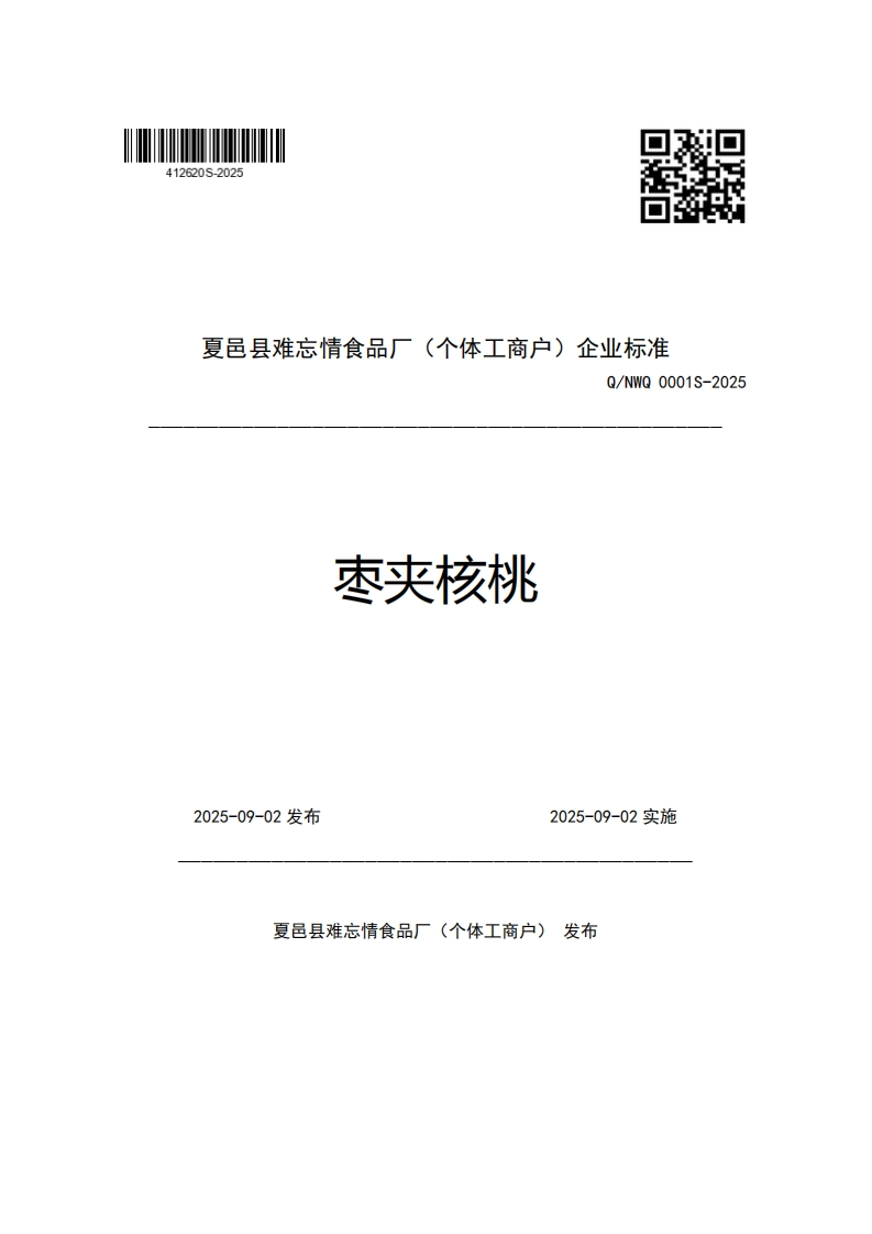 夏邑县难忘情食品厂(个体工商户)企业强制性标准规范Q_NWQ0001S-2025枣夹核桃_1
