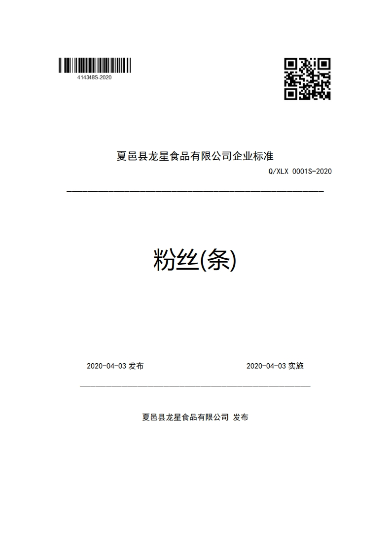 夏邑县龙星食品有限公司企业强制性标准规范Q_XLX0001S-2020粉丝(条)