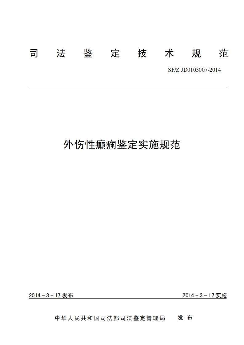 外伤性癫痫鉴定实施规范