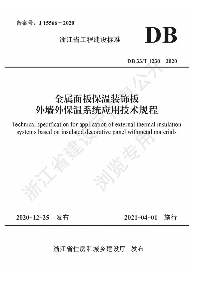 外保温系统应用技术规程cationforapplicationofexternalthermalinsulationoninsulateddecorativepanelwithmetalmaterials浏览发布2021-04-01施行