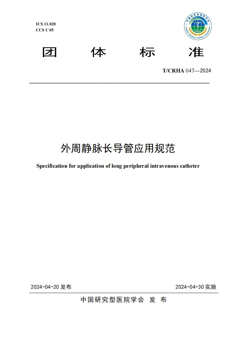 外周静脉长导管应用规范TCRHA047-2024