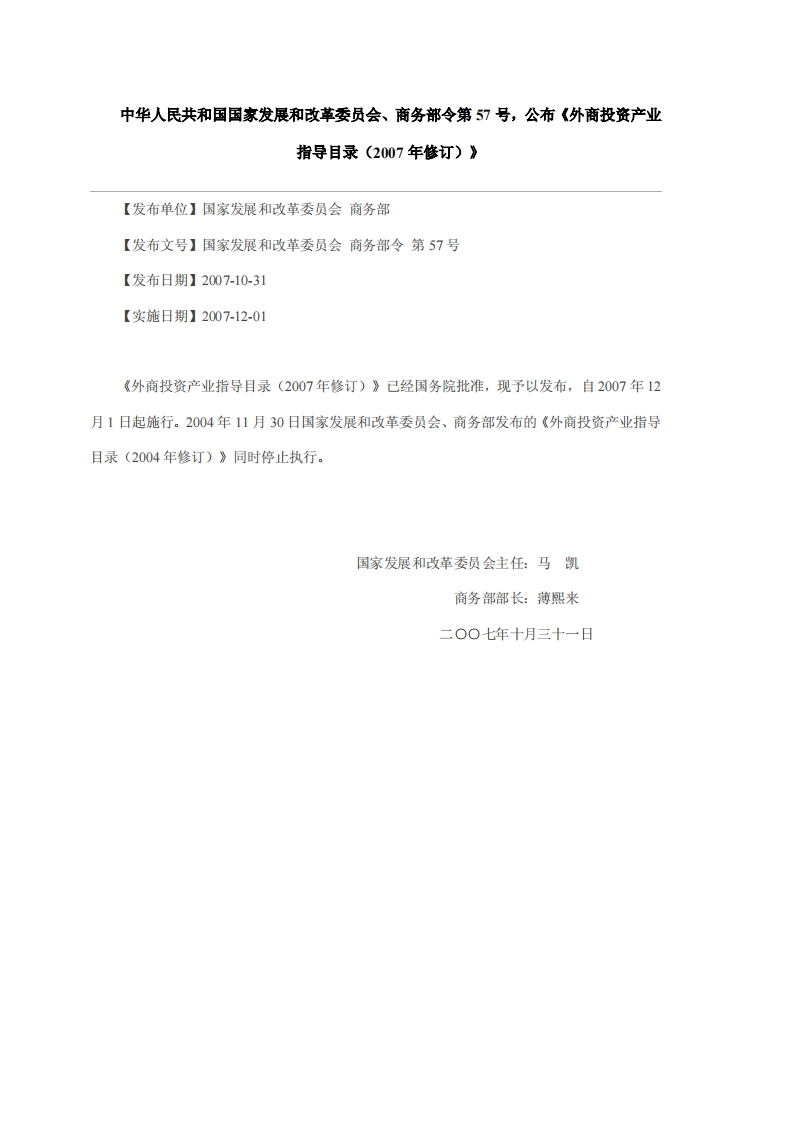外商投资产业指导目录（2007年修订）现行国家强制性标准规范