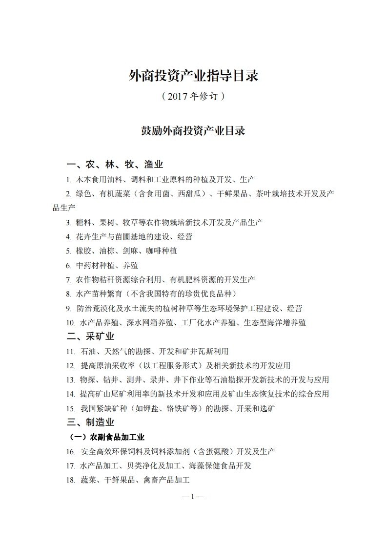 外商投资产业指导目录（2017年版）现行国家强制性标准规范